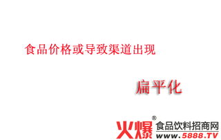 食品價(jià)格波動(dòng)與渠道扁平化趨勢(shì)下的市場營銷策略