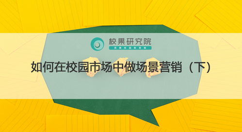 校園場景營銷實戰 精準觸達、情感共鳴與生態構建